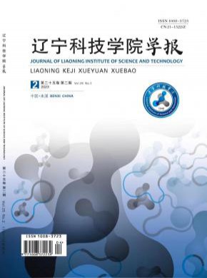 辽宁科技学院学报期刊